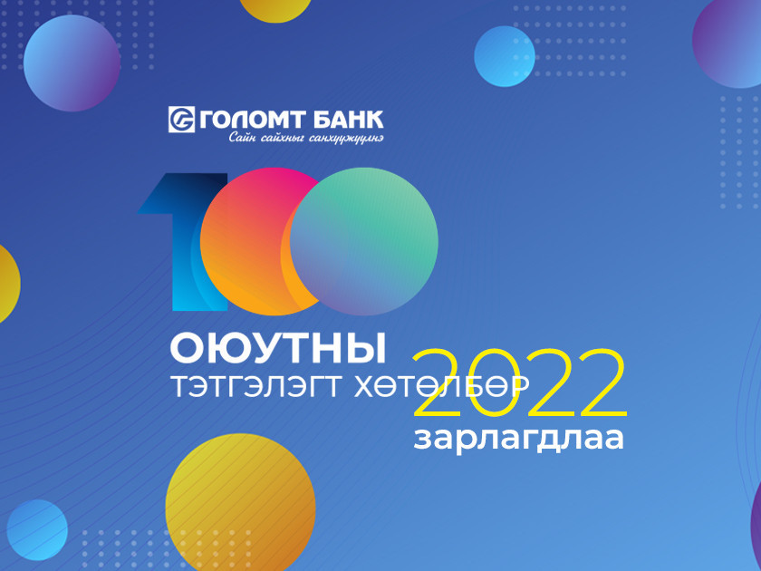 Голомт банк “Оюутны тэтгэлэгт хөтөлбөр”-өө зарлалаа